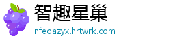 智趣星巢